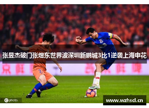 张昱杰破门张煜东世界波深圳新鹏城3比1逆袭上海申花
