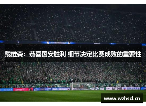 戴维森：恭喜国安胜利 细节决定比赛成败的重要性