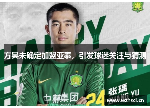 方昊未确定加盟亚泰，引发球迷关注与猜测