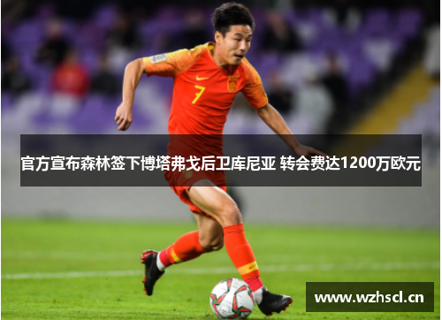 官方宣布森林签下博塔弗戈后卫库尼亚 转会费达1200万欧元