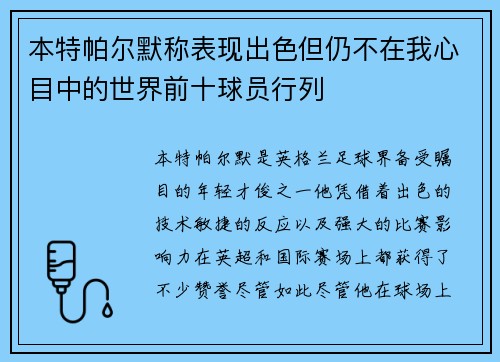 本特帕尔默称表现出色但仍不在我心目中的世界前十球员行列