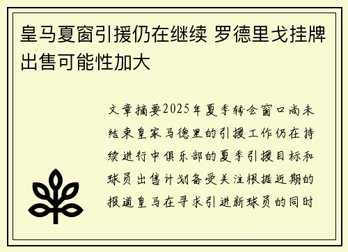 皇马夏窗引援仍在继续 罗德里戈挂牌出售可能性加大
