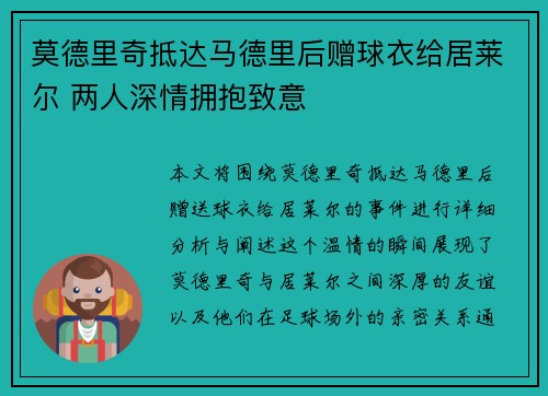 莫德里奇抵达马德里后赠球衣给居莱尔 两人深情拥抱致意