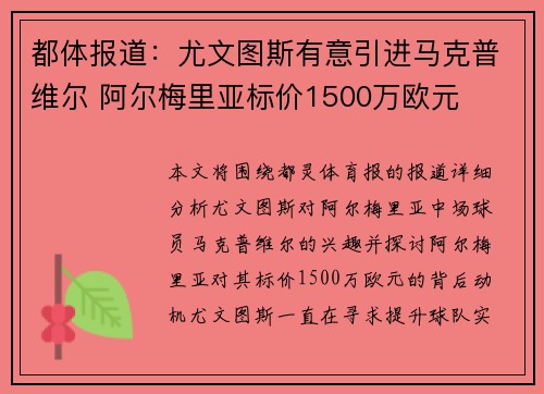 都体报道：尤文图斯有意引进马克普维尔 阿尔梅里亚标价1500万欧元
