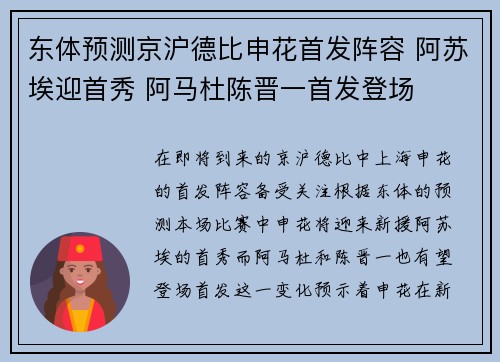 东体预测京沪德比申花首发阵容 阿苏埃迎首秀 阿马杜陈晋一首发登场