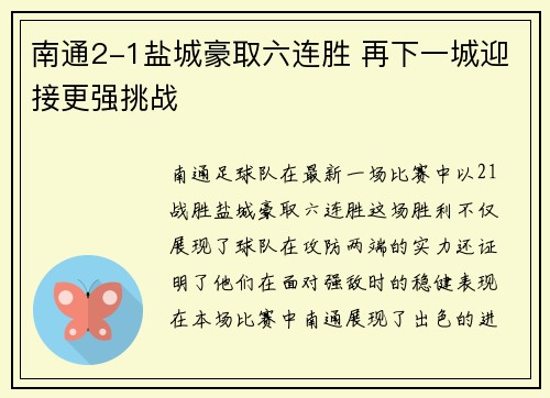南通2-1盐城豪取六连胜 再下一城迎接更强挑战