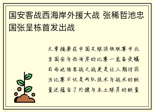 国安客战西海岸外援大战 张稀哲池忠国张呈栋首发出战