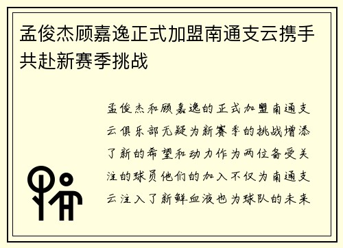 孟俊杰顾嘉逸正式加盟南通支云携手共赴新赛季挑战
