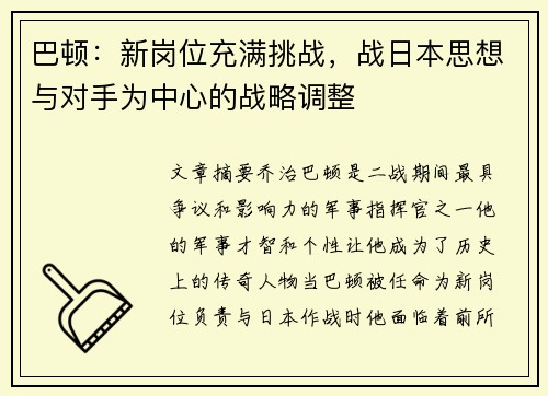 巴顿：新岗位充满挑战，战日本思想与对手为中心的战略调整