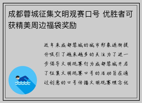 成都蓉城征集文明观赛口号 优胜者可获精美周边福袋奖励
