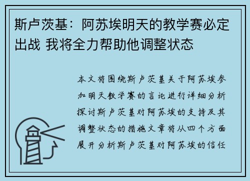 斯卢茨基：阿苏埃明天的教学赛必定出战 我将全力帮助他调整状态