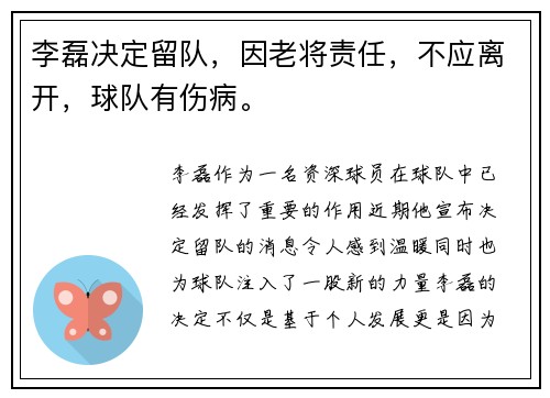 李磊决定留队，因老将责任，不应离开，球队有伤病。