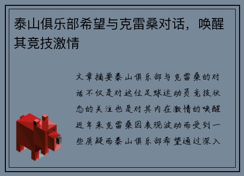 泰山俱乐部希望与克雷桑对话，唤醒其竞技激情