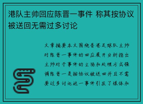 港队主帅回应陈晋一事件 称其按协议被送回无需过多讨论