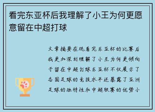 看完东亚杯后我理解了小王为何更愿意留在中超打球