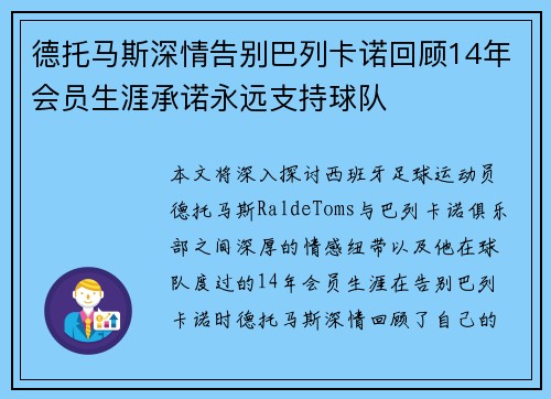 德托马斯深情告别巴列卡诺回顾14年会员生涯承诺永远支持球队