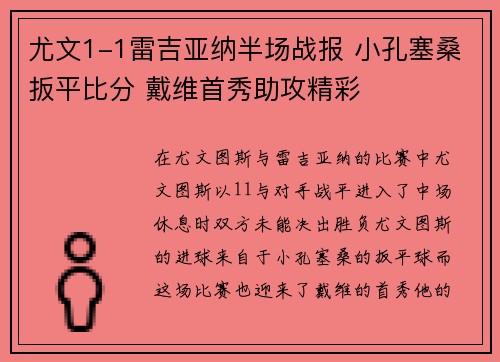 尤文1-1雷吉亚纳半场战报 小孔塞桑扳平比分 戴维首秀助攻精彩