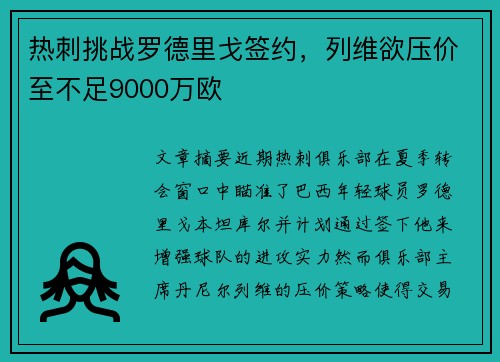 热刺挑战罗德里戈签约，列维欲压价至不足9000万欧