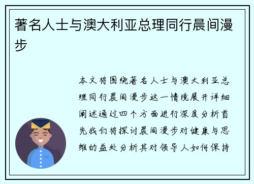 著名人士与澳大利亚总理同行晨间漫步