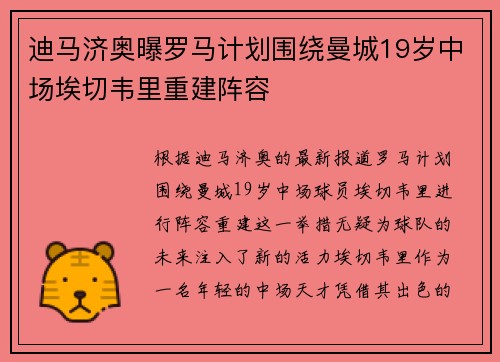 迪马济奥曝罗马计划围绕曼城19岁中场埃切韦里重建阵容