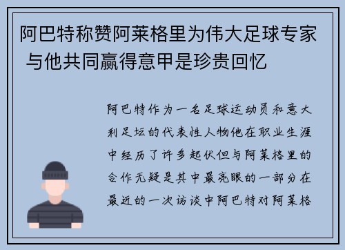 阿巴特称赞阿莱格里为伟大足球专家 与他共同赢得意甲是珍贵回忆
