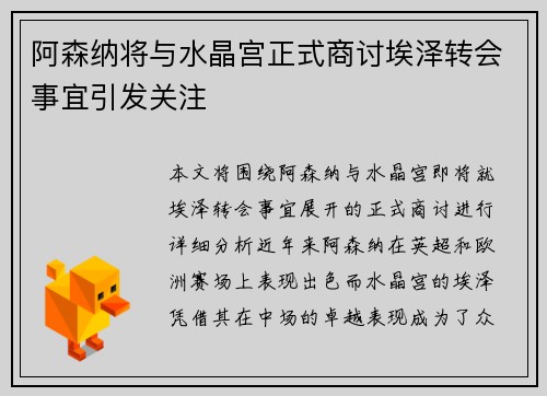 阿森纳将与水晶宫正式商讨埃泽转会事宜引发关注