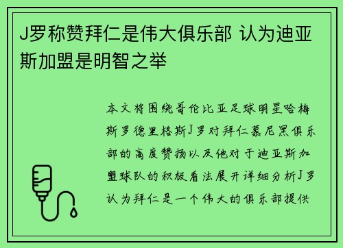 J罗称赞拜仁是伟大俱乐部 认为迪亚斯加盟是明智之举