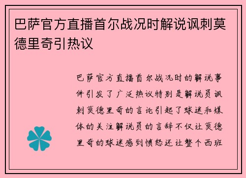巴萨官方直播首尔战况时解说讽刺莫德里奇引热议