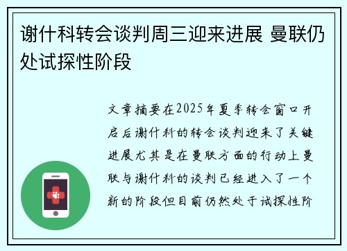 谢什科转会谈判周三迎来进展 曼联仍处试探性阶段