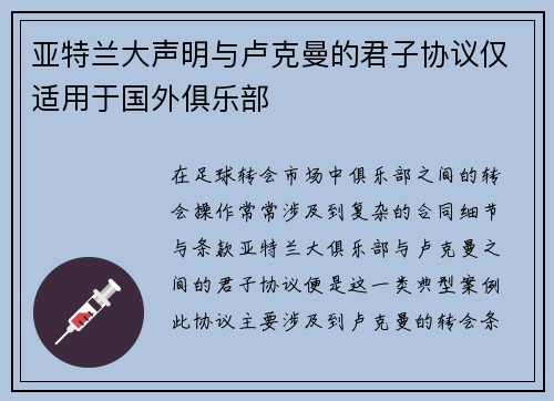 亚特兰大声明与卢克曼的君子协议仅适用于国外俱乐部