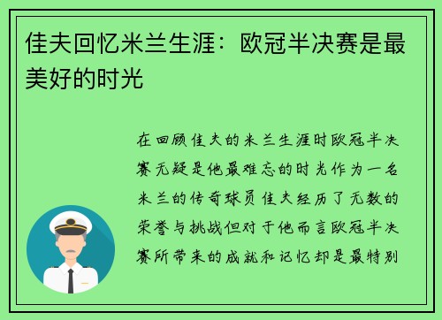 佳夫回忆米兰生涯：欧冠半决赛是最美好的时光