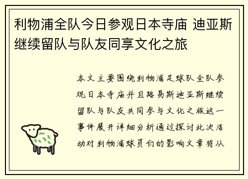 利物浦全队今日参观日本寺庙 迪亚斯继续留队与队友同享文化之旅