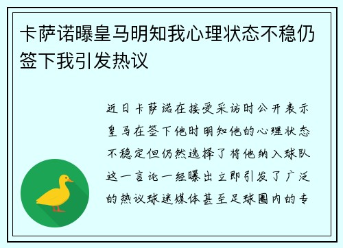 卡萨诺曝皇马明知我心理状态不稳仍签下我引发热议