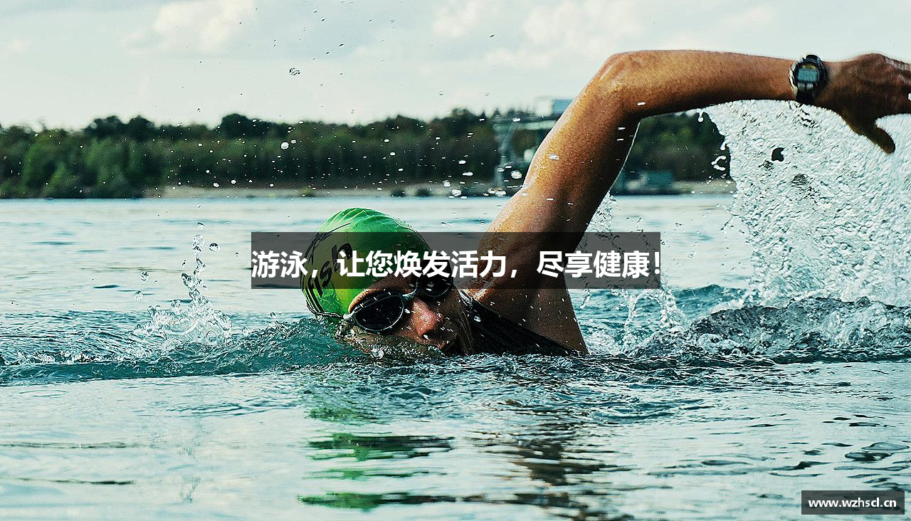 游泳，让您焕发活力，尽享健康！