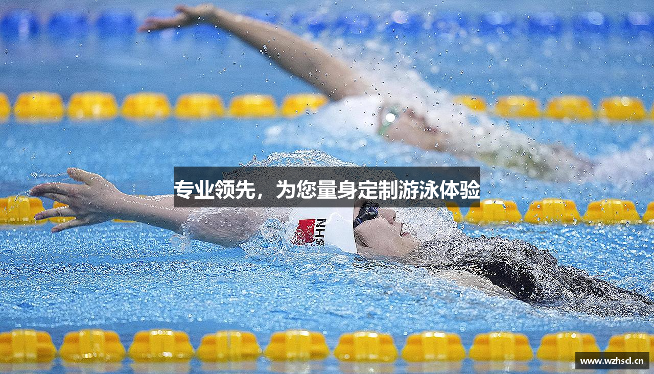 专业领先，为您量身定制游泳体验